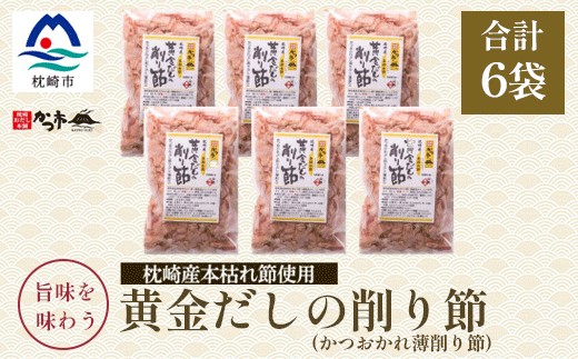 枕崎産かつお薄削り節(本枯れ節)A6-135【配送不可地域：離島】【1558851】