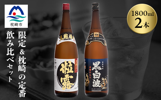 芋なのに飲みやすい!? 限定焼酎&黒白波 1800ml×各1本【飲み比べセット】芋焼酎 A6-123【配送不可地域：離島】【1621183】