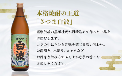 枕崎の定番焼酎【さつま白波】900ml×3本セット【薩摩焼酎】芋らしい香り 芋焼酎 A6−20【1167940】