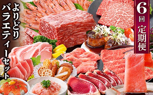 定期便6回配送　よりどりバラエティーセット　GG5-0004【配送不可地域：離島】【1573860】