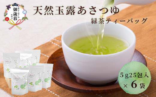 【お歳暮・のし付き】「天然玉露あさつゆ」緑茶ティーバッグ(5g×25P)×6袋 A8-86S【配送不可地域：離島】【1460266】