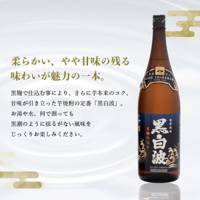 【黒白波】1800ml×2パックセット【薩摩焼酎】A6−121【1563901】