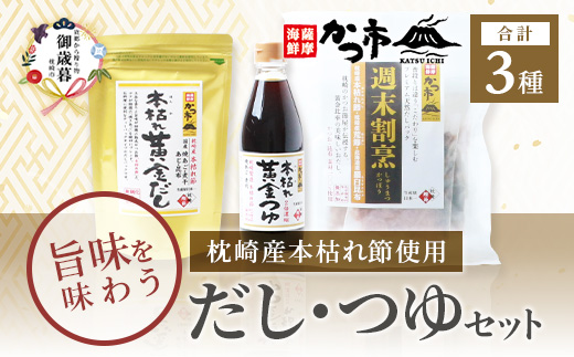 【のし付き・お歳暮】枕崎本枯れ節だし・つゆセット　おだし本舗「かつ市」  合計3種 A3-235S【1464738】