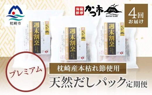 【毎月定期便】プレミアムだしパック定期便 全4回 EE-6006【配送不可地域：離島】【4009022】
