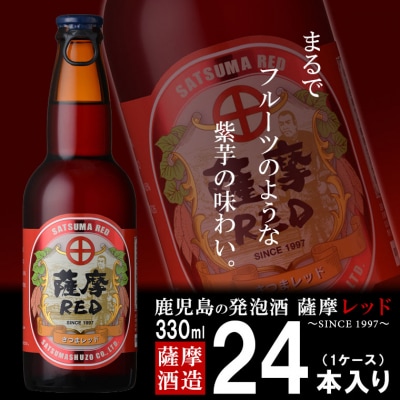 鹿児島の発泡酒 薩摩RED 330ml×24本 1ケース 芋焼酎蔵の本気製法 EE-55【1166668】