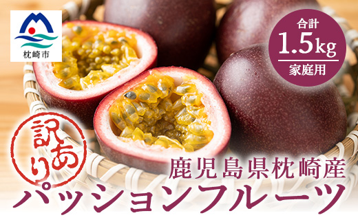 【訳あり】 【期間限定】 トロピカルパッションフルーツ 1.5kg 家庭用 A6-144【配送不可地域：離島】【1166381】