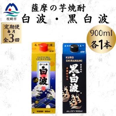 【毎月定期便】さつま白波&黒白波パック900ml　各1本セット OO-0010全3回【配送不可地域：離島】【4088732】