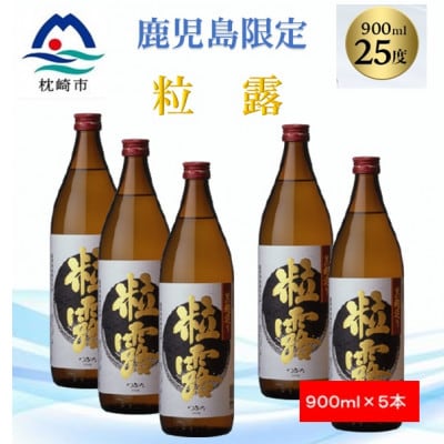 【本格焼酎】粒露 【鹿児島限定】900ml×5本 B3−80【1573647】