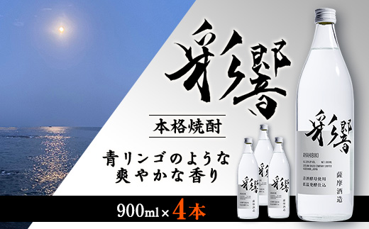 【本格焼酎】炭酸割りが好き『彩響』 900ml×4本 B3−78【1573923】