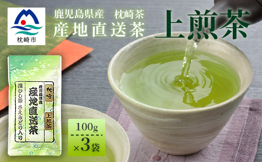 一番茶のみ使用!!【 上煎茶 】  ( 100g×3本 ) 枕崎産 大河内製茶 A3-217【配送不可地域：離島】【1167082】
