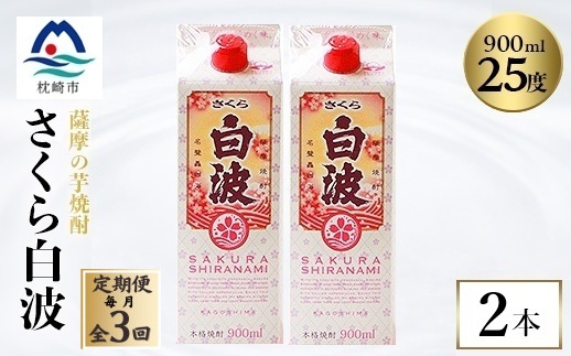 【毎月定期便】【さくら白波】25度 900ml×2パックセット OO-0006 全3回【配送不可地域：離島】【4070061】