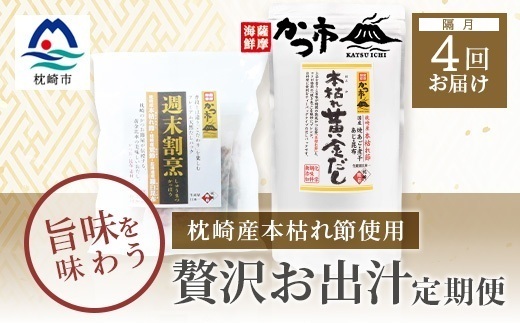 【2ヵ月毎定期便】贅沢おだし2種 全4回 EE-6013【配送不可地域：離島】【4013481】