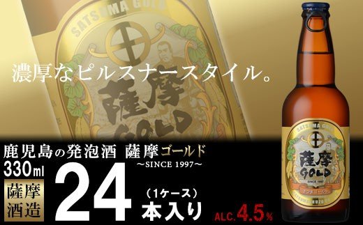 V-3 鹿児島の発泡酒 薩摩GOLD 330ml×24本 1ケース 芋焼酎蔵の本気製法 