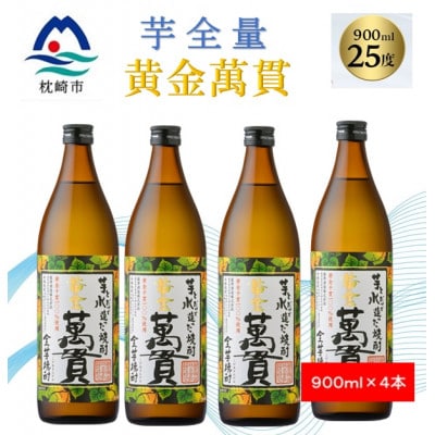 【本格焼酎】黄金萬貫【薩摩酒造のこだわりの焼酎/芋全量】900ml×4本 B5−4【1573970】