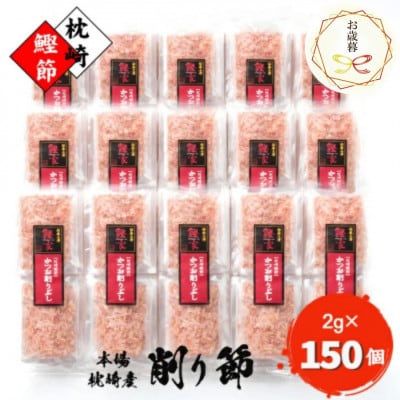 【のし付き・お歳暮】【枕崎産 かつお削りぶし 2g×150個】 合計300g A8-81S【1552406】