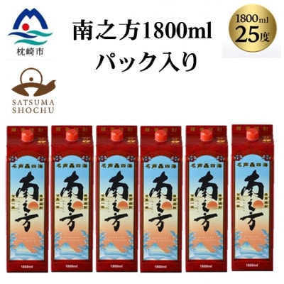 【本格焼酎】南之方　1800mlパック×6パック D5-1【配送不可地域：離島】【1720397】