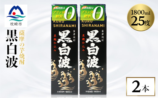 【黒白波】1800ml×2パックセット【薩摩焼酎】A5-25【配送不可地域：離島】【1621188】