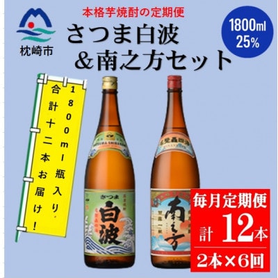 【毎月定期便】鹿児島限定南之方とさつま白波 1.8L×各1本セット HH0-0004全6回【配送不可地域：離島】【4088674】