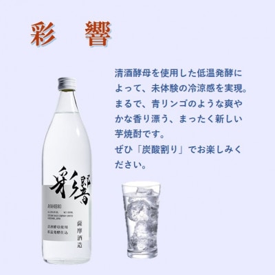 【本格焼酎】炭酸割りが好き『彩響』(900ml×6本) C0−64【1565956】