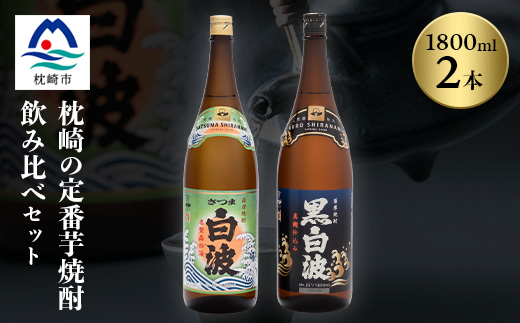 枕崎の定番焼酎 2種【白・黒】1800ml×各1本【薩摩焼酎】芋焼酎 黒麹 A6−24【1167944】