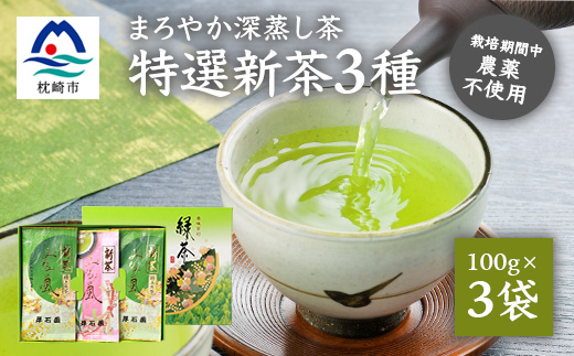 【新茶2024】厚石園の特選深蒸し茶セット【特上・高級 計3袋】 A8-32【配送不可地域：離島】【1166626】