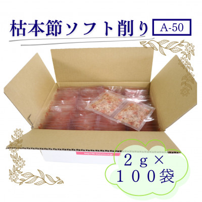 枯本節使用“マルモ　枯本節ソフト削り(A-50)” かつおぶし 2gパック合計100袋　B0-3【配送不可地域：離島】【1545835】