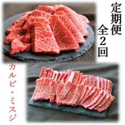 【毎月定期便】枕崎牛カルビ ミスジ焼肉 CC0−0006 全2回【配送不可地域：離島】【4059340】