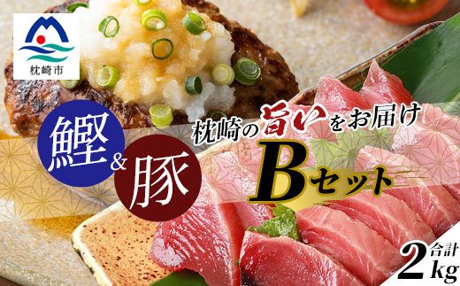 【鰹・豚】1kgセットB 枕崎産 一本釣り 戻り鰹1kg・黒豚ハンバーグ1kg  C0−44【配送不可地域：離島】【1166708】