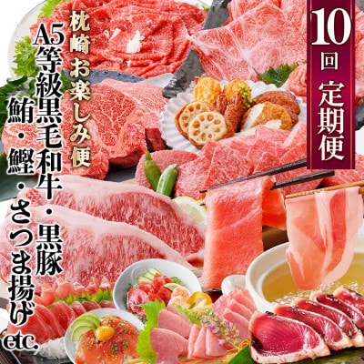 定期便(10回)枕崎お楽しみ便(黒毛和牛・黒豚・まぐろ・かつお・さつまあげ等)II-0025【配送不可地域：離島】【1166780】