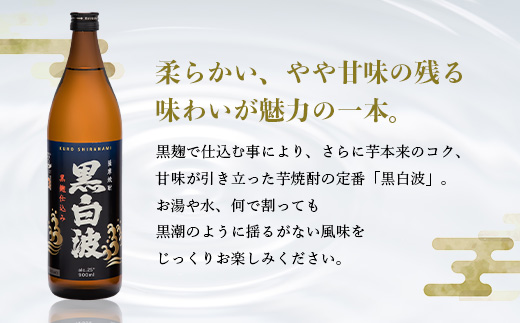 枕崎の定番焼酎【黒白波】900ml×3本セット【薩摩焼酎】A6−97【1563729】