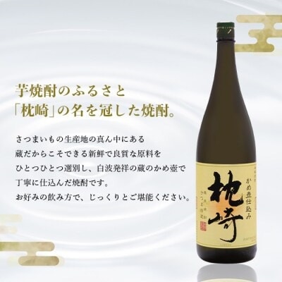 【のし付き・御歳暮】かめ壺仕込み  薩摩焼酎「枕崎」 A6−124S【1547392】