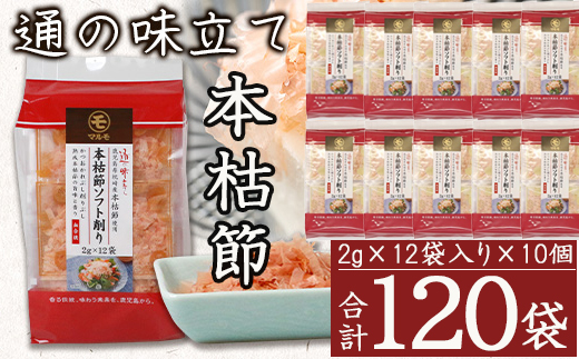 鹿児島県枕崎産 通の味立て本枯節ソフト削り120袋(2g×12袋入り×10個)　B3-82【配送不可地域：離島】【1593690】