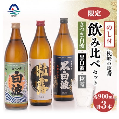 【のし付き・御歳暮】鹿児島限定＆枕崎の定番飲み比べセット A6−120S【1547385】