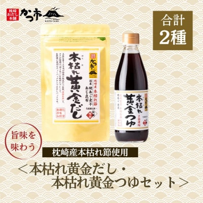 本枯れ黄金だし・本枯れ黄金つゆセット　Z0−29【1558703】