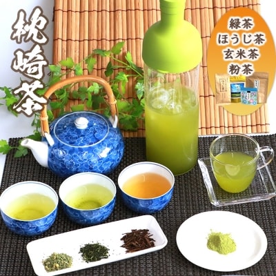 【枕崎茶】飲み比べセット『緑茶◆ほうじ茶◆玄米茶◆粉末緑茶』詰め合わせC かごしま茶  A3-288【1166696】