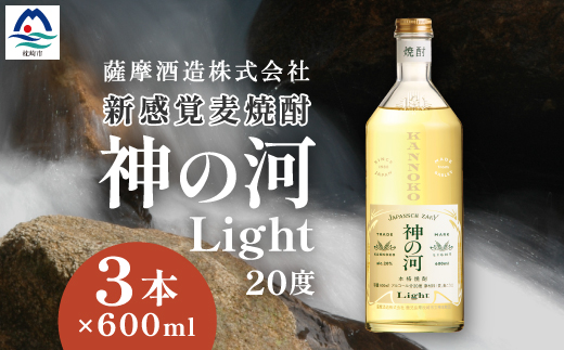 【新感覚麦焼酎】「神の河Light」20度 600ml 3本【ホワイトオーク樽貯蔵】 A3−169【1166641】