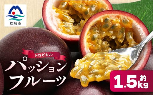 トロピカルパッションフルーツ約1.5Kg A8-126【配送不可地域：離島】【1166520】