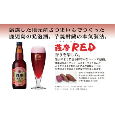 鹿児島の発泡酒 薩摩RED 330ml×24本 1ケース 芋焼酎蔵の本気製法 EE-55【1166668】