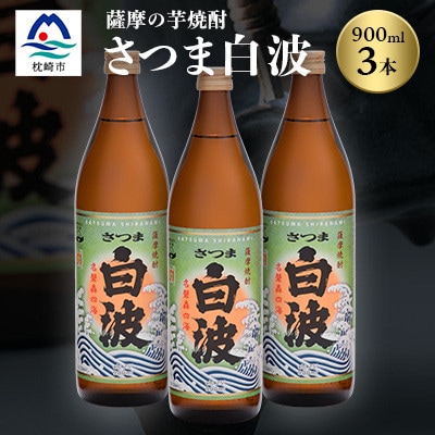 枕崎の定番焼酎【さつま白波】900ml×3本セット【薩摩焼酎】芋らしい香り 芋焼酎 A6−20【1563473】