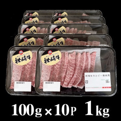 【父の日】鹿児島 枕崎牛 【カルビ 1kg】 焼肉 国産和牛 小分け 10P　C0−63F【配送不可地域：離島】【1605871】