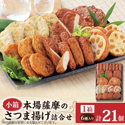 本場さつま揚げ 詰め合わせ【6種類×1箱(小箱)】 X0-33【配送不可地域：離島】【1742611】