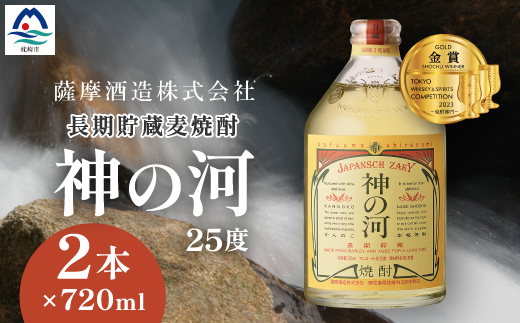 【長期貯蔵麦焼酎】「神の河」25度 720ml 2本【ホワイトオーク樽貯蔵】 A3−171【1166642】