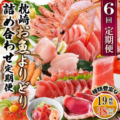 枕崎・お魚よりどり詰め合わせ定期便(6回配送)　FF-6005【配送不可地域：離島】【1496265】