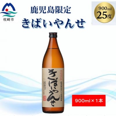 【本格焼酎】きばいやんせ【鹿児島限定】 900ml×1本 X0−12【1573814】