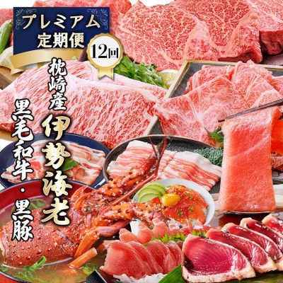 豪華定期便 12回配送　枕崎産伊勢海老　鹿児島県産黒毛和牛　黒豚 LL40-0001【配送不可地域：離島】【1692103】