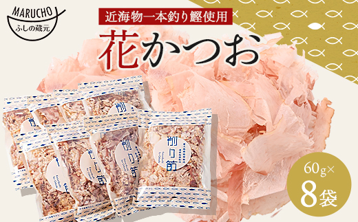 近海物 一本釣り 花かつお 60g×8袋【枕崎産鰹節】A3−86【1166579】