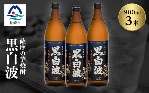 枕崎の定番焼酎【黒白波】900ml×3本セット【薩摩焼酎】黒麹 芋焼酎 A5-39【配送不可地域：離島】【1621066】