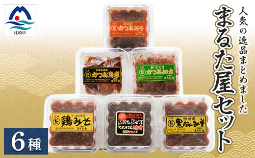 まるた屋セット【計6種類】 無添加 かつおみそ 枕崎 A3-37【配送不可地域：離島】【1167954】