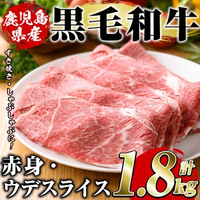 鹿児島県産 黒毛和牛 5等級! カタ(ウデ)スライス 計約1.8kg(枕崎市) C3-5【配送不可地域：離島】【1745181】