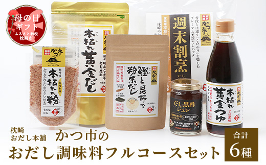 【母の日】おだし調味料フルコースセット(合計6種)枕崎おだし本舗かつ市　A8-75M【配送不可地域：離島】【1490785】